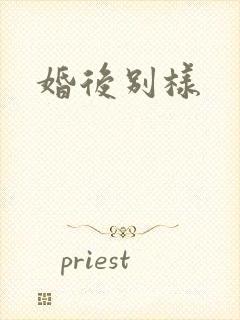 婚后别样