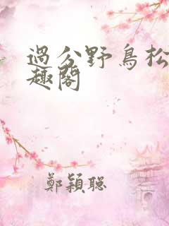 过分野鸟松米笔趣阁