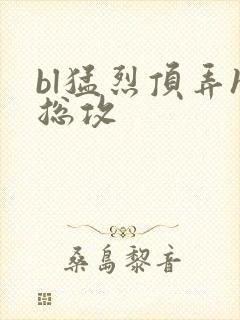 bl猛烈顶弄h总攻