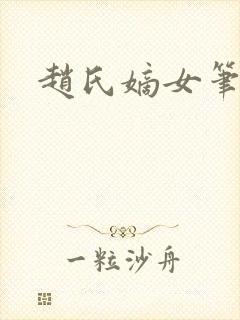 赵氏嫡女笔趣阁