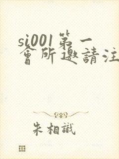 si001第一会所邀请注册