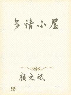多情小屋