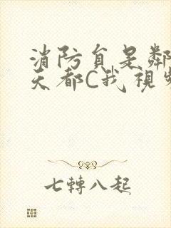 消防员是邻居每天都C我视频