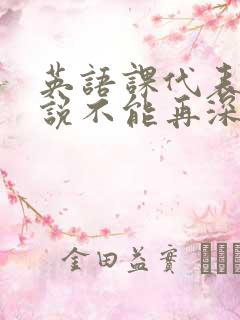 英语课代表哭着说不能再深了