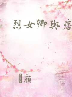 烈女卿与痞天王