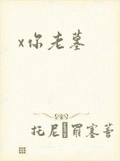 x你老墓