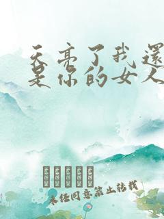 天亮了我还是不是你的女人