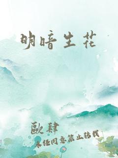 明暗生花