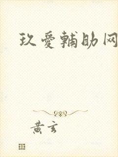 玖爱辅助网