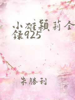 小雄颖莉全文目录925