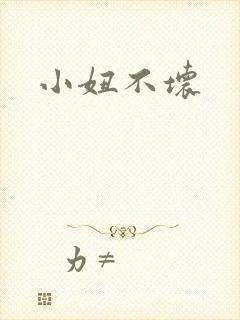 小妞不坏
