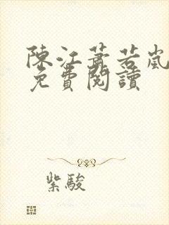 陈江萧若岚全文免费阅读