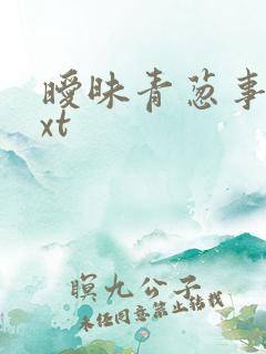 暧昧青葱事件txt
