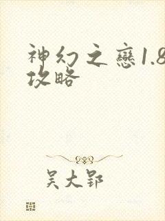 神幻之恋1.8攻略