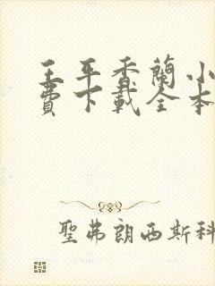 王平香兰小说免费下载全本