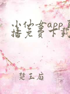 小仙女app直播免费下载