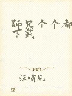 师兄个个都好坏下载