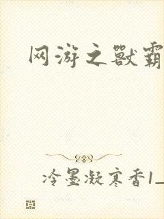 网游之兽霸天下