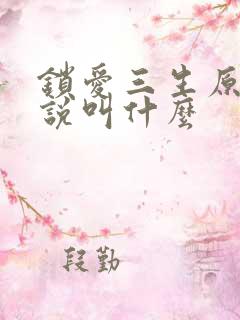 锁爱三生原著小说叫什么
