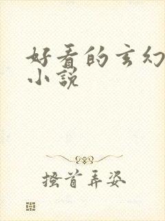 好看的玄幻穿越小说