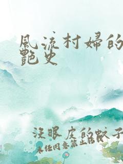 风流村妇的山村艳史