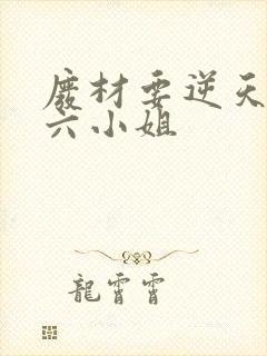 废材要逆天嗜血六小姐