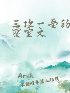 三攻一受的校园寝室文