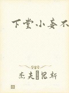 下堂小妾不好惹
