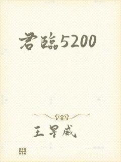 君临5200