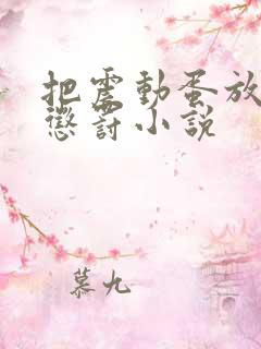 把震动蛋放身体惩罚小说