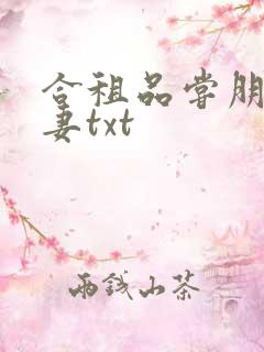 合租品尝朋友娇妻txt