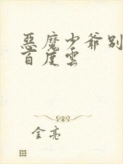 恶魔少爷别吻我百度云