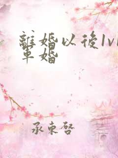 离婚以后1v1军婚