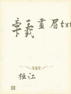 帝王画眉txt下载