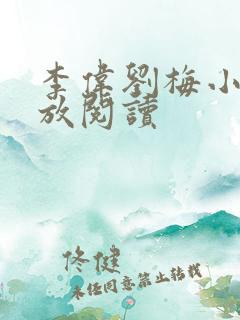 李伟刘梅小说怒放阅读