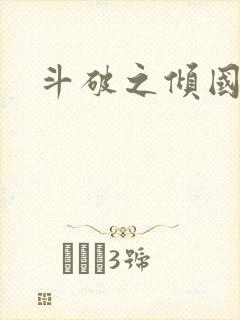 斗破之倾国倾城