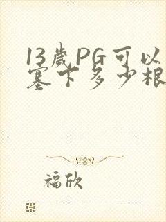 13岁PG可以塞下多少根棉签