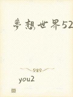 梦想世界527