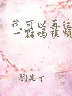 我可以再往深处一点吗视频