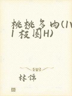 桃桃多肉(1V1 校园H)