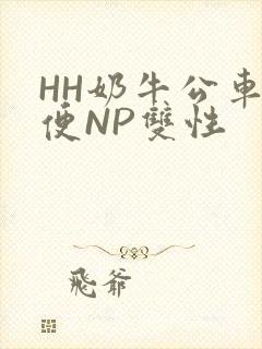 HH奶牛公车坐便NP双性