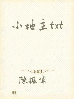 小地主txt