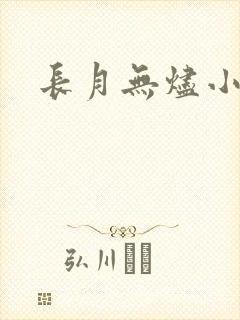 长月无烬小说