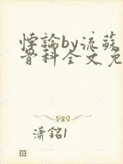 悖论by流苏 骨科全文免费阅读