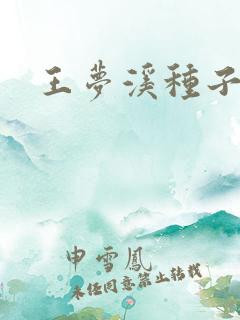 王梦溪种子