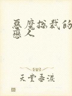 恶魔总裁的挚爱恋人