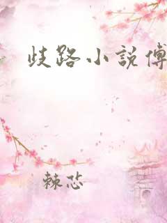 歧路小说傅妍