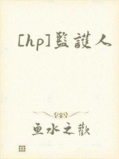 [hp]监护人