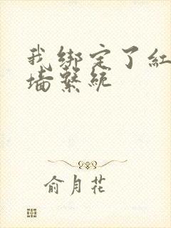 我绑定了红杏出墙系统