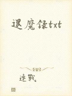 退魔录txt